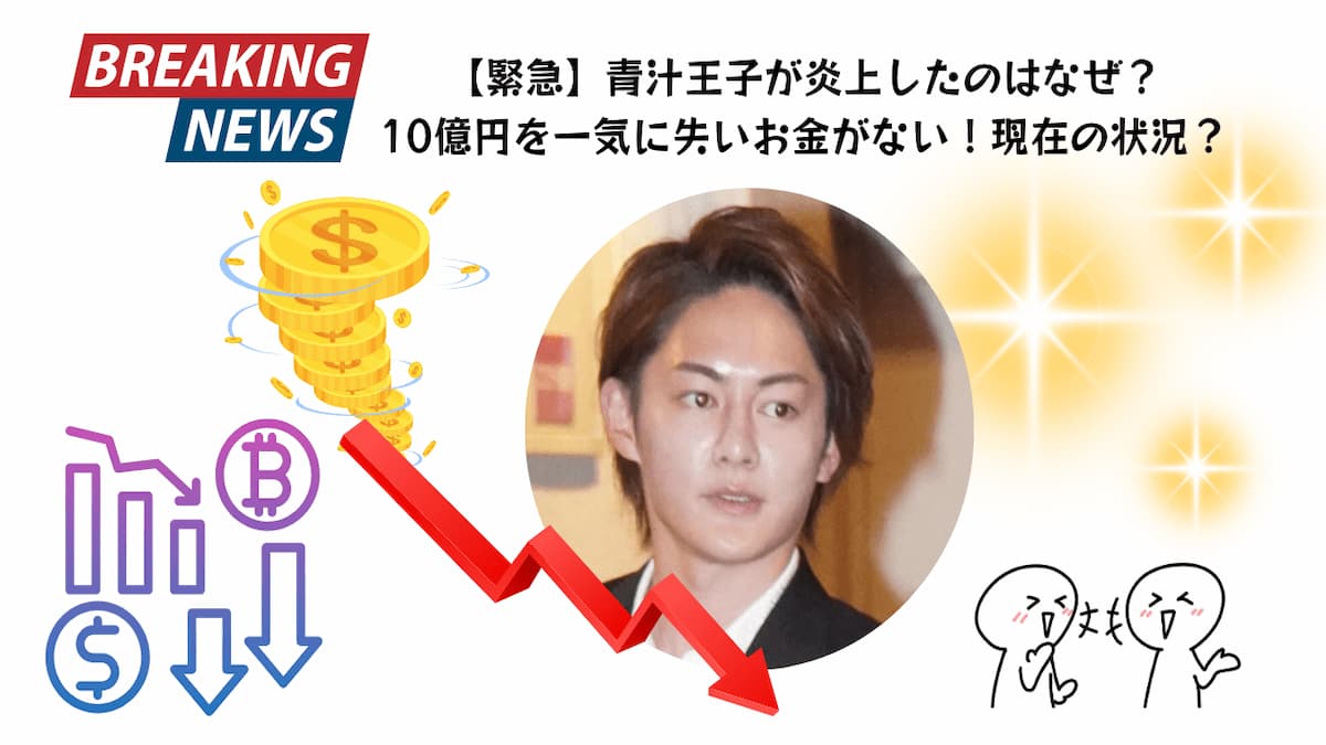 緊急】青汁王子が炎上したのはなぜ？10億円を一気に失いお金がない！現在の状況 | カオリンの部屋