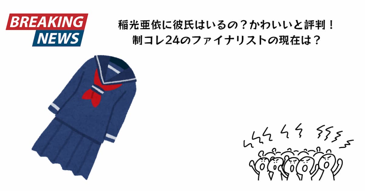 稲光亜依に彼氏はいるの？かわいいと評判！制コレ24」のファイナリストの現在は？ | カオリンの部屋